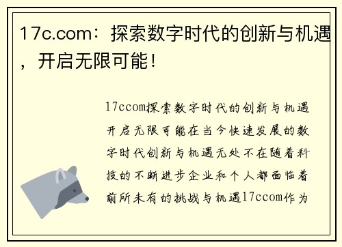 17c.com：探索数字时代的创新与机遇，开启无限可能！