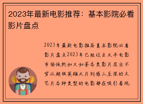 2023年最新电影推荐：基本影院必看影片盘点