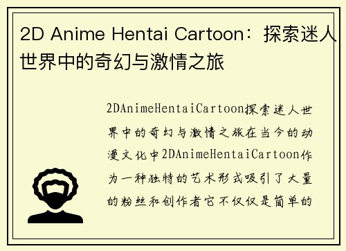 2D Anime Hentai Cartoon：探索迷人世界中的奇幻与激情之旅