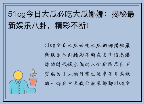 51cg今日大瓜必吃大瓜娜娜：揭秘最新娱乐八卦，精彩不断！