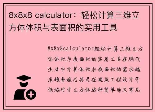 8x8x8 calculator：轻松计算三维立方体体积与表面积的实用工具