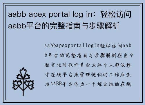 aabb apex portal log in：轻松访问aabb平台的完整指南与步骤解析