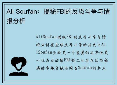 Ali Soufan：揭秘FBI的反恐斗争与情报分析