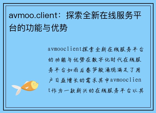 avmoo.client：探索全新在线服务平台的功能与优势