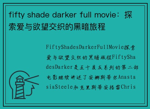 fifty shade darker full movie：探索爱与欲望交织的黑暗旅程