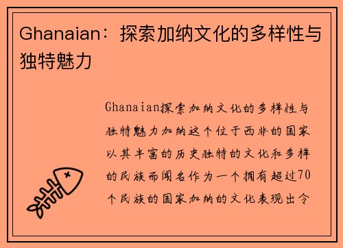 Ghanaian：探索加纳文化的多样性与独特魅力