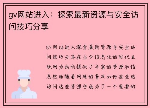 gv网站进入：探索最新资源与安全访问技巧分享