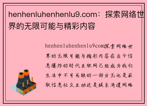 henhenluhenhenlu9.com：探索网络世界的无限可能与精彩内容