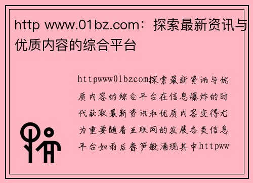 http www.01bz.com：探索最新资讯与优质内容的综合平台