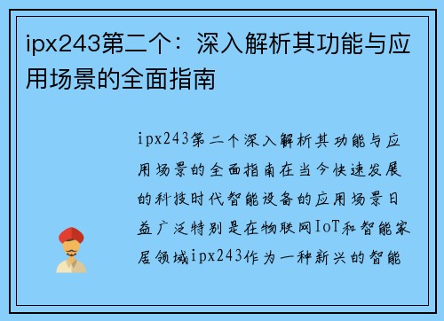 ipx243第二个：深入解析其功能与应用场景的全面指南