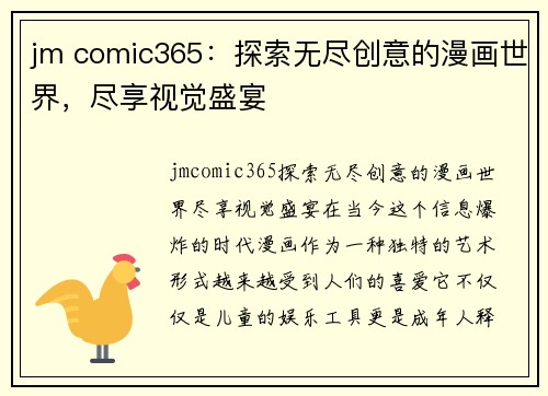 jm comic365：探索无尽创意的漫画世界，尽享视觉盛宴