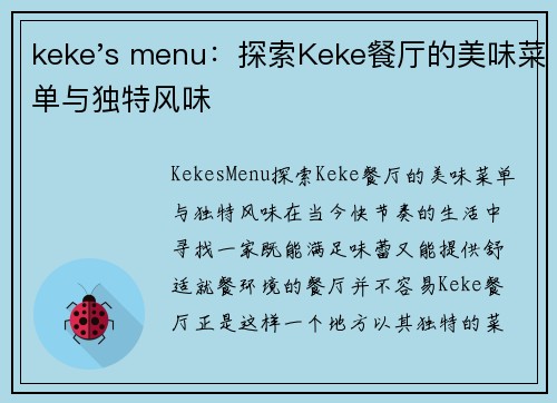 keke's menu：探索Keke餐厅的美味菜单与独特风味