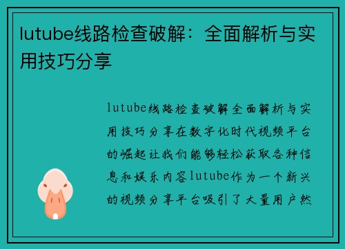 lutube线路检查破解：全面解析与实用技巧分享