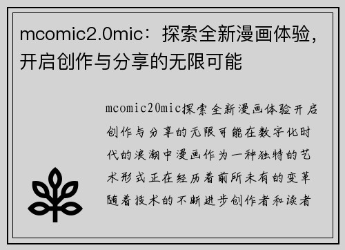 mcomic2.0mic：探索全新漫画体验，开启创作与分享的无限可能