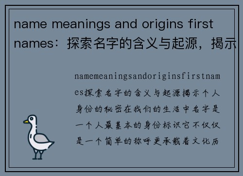 name meanings and origins first names：探索名字的含义与起源，揭示个人身份的秘密