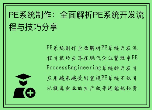 PE系统制作：全面解析PE系统开发流程与技巧分享