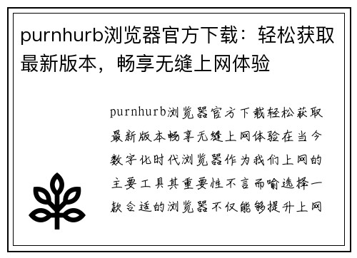 purnhurb浏览器官方下载：轻松获取最新版本，畅享无缝上网体验