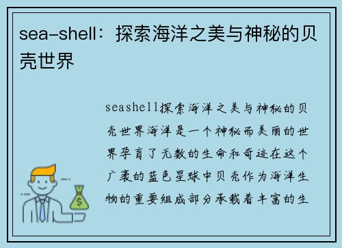 sea-shell：探索海洋之美与神秘的贝壳世界