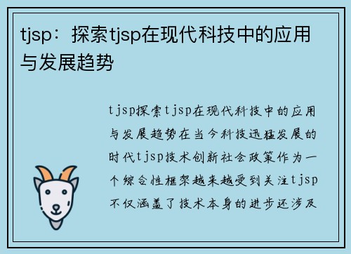 tjsp：探索tjsp在现代科技中的应用与发展趋势