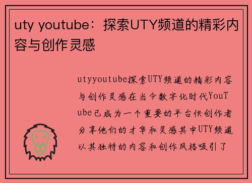 uty youtube：探索UTY频道的精彩内容与创作灵感