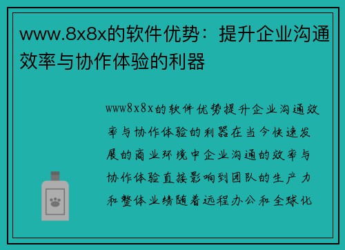 www.8x8x的软件优势：提升企业沟通效率与协作体验的利器