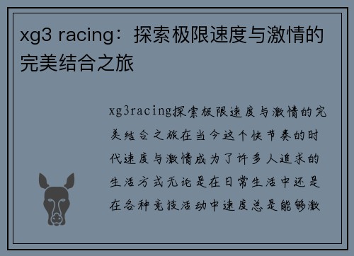 xg3 racing：探索极限速度与激情的完美结合之旅