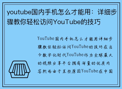 youtube国内手机怎么才能用：详细步骤教你轻松访问YouTube的技巧