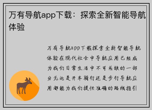 万有导航app下载：探索全新智能导航体验