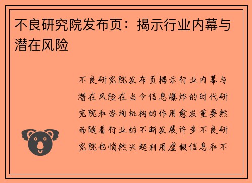 不良研究院发布页：揭示行业内幕与潜在风险